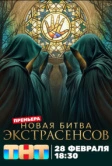 Битва экстрасенсов (2007)